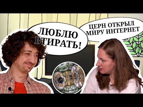 Видео: ЦЕРН создал современный мир?