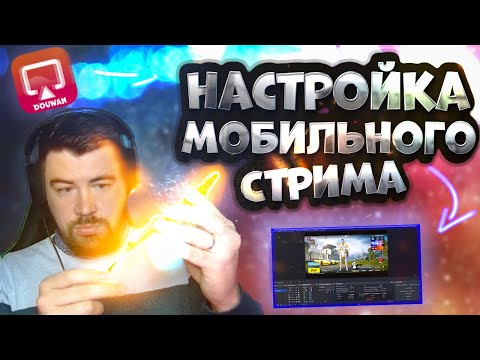 Видео: Секреты настройки OBS для мобильных игр на YouTube!