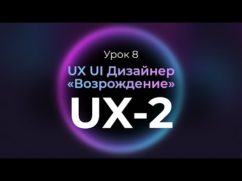 Видео: 8. Подготовка к проекту, техническое задание | Курс UX UI Дизайнер: «Возрождение» | Бесплатный курс