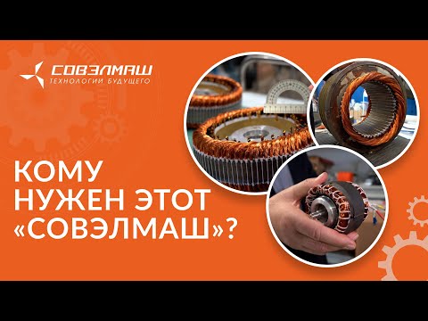 Видео: Кому нужен этот «Совэлмаш»?