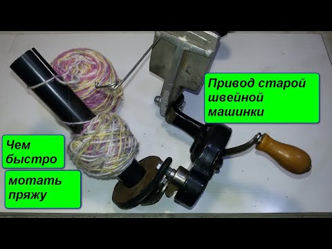 Видео: Приспособление для наматывания пряжи .
