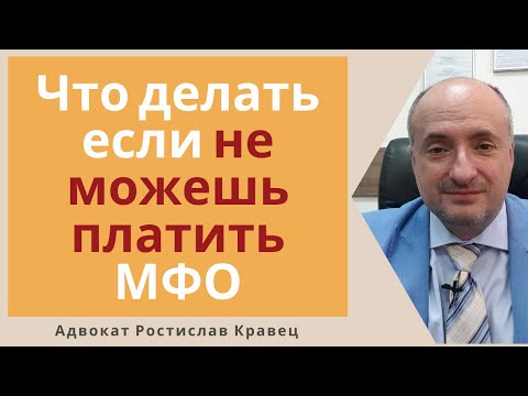 Видео: Что делать если не начались просрочки и не можешь вернуть кредит МФО