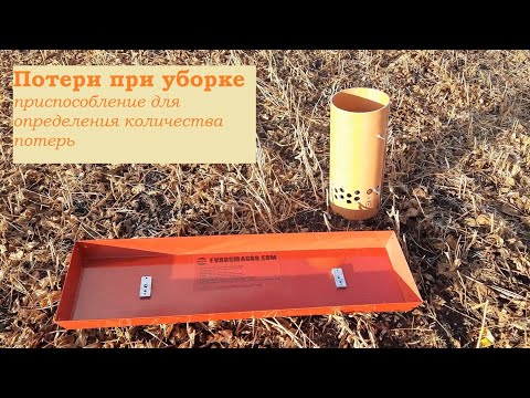 Видео: определение количества потерь при уборке