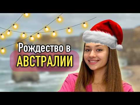 Видео: Рождество в Австралии: Покупки, Павлова, Гости, Тахдиг