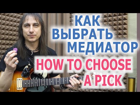 Видео: Как выбрать медиатор. Подробное руководство/How to choose a pick. Complete guide