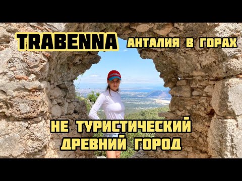 Видео: ГОРОД В АНТАЛИИ О КОТОРОМ МНОГИЕ НЕ ЗНАЮТ + Водопад Турция ТРАБЕННА  Античный город 2022