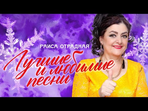 Видео: Раиса Отрадная. Лучшие и  любимые песни