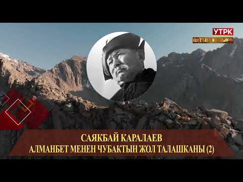 Видео: Алманбет менен Чубактын жол талашканы (2) // Саякбай Каралаевдин айтуусунда