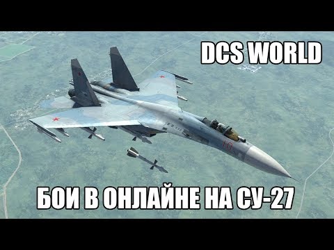 Видео: DCS World | Бои в онлайне на Су-27