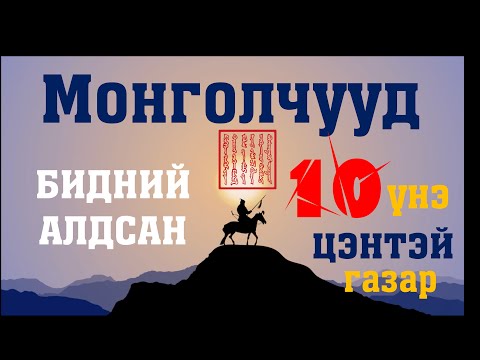 Видео: Бидний алдсан 10 үнэ цэнтэй газар