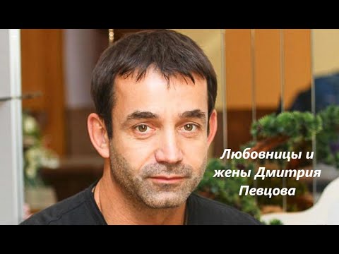 Видео: Любовницы и жены Дмитрия Певцова