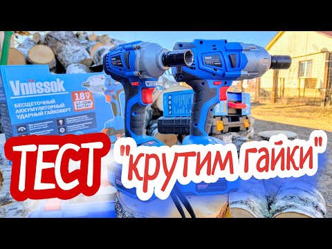 Видео: Гайковерт #VNIISSOK в деле // ТЕСТ на 6 🚙🚗🛻🚐🚚