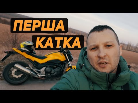 Видео: Виїзд на Honda NC 700SA