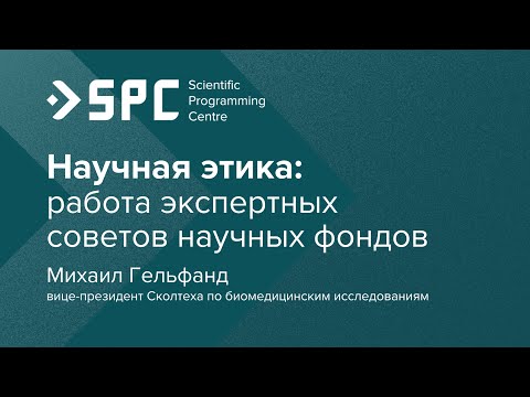 Видео: Михаил Гельфанд: «Работа экспертных советов научных фондов». [Научная этика]