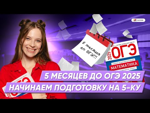 Видео: 5-КА С ЭТИМ ПЛАНОМ НА ИЗИ! ПОДГОТОВКА К ОГЭ ПО МАТЕМАТИКЕ 2025 ЗА ПОЛ ГОДА