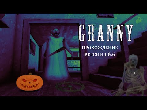 Видео: Прошёл новое Хэллоуин обновление в Granny на Hard. Версия 1.8.6 