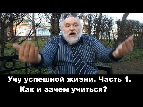 Видео: Учу успешной жизни. Часть 1. Как и зачем учиться?