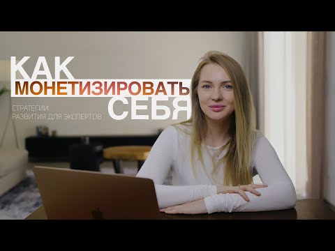 Видео: Две стратегии развития эксперта: старт и масштабирование без выгорания