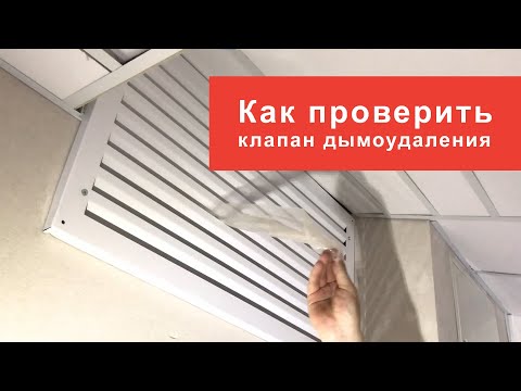 Видео: Как проверить клапан дымоудаления