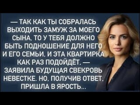 Видео: —Так ты собралась выходить замуж за моего сына,то у тебя должно быть подношение для него и его семьи