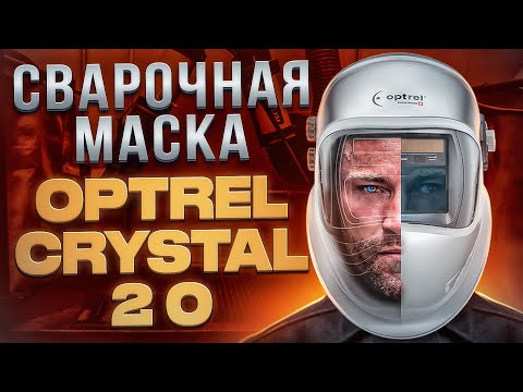 Видео: Сварочная маска Optrel Crystal 2 0