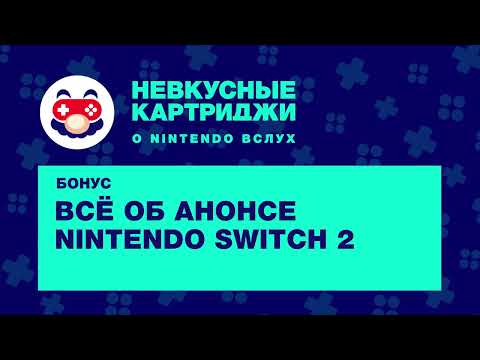 Видео: Бонус: Всё об анонсе Nintendo Switch 2