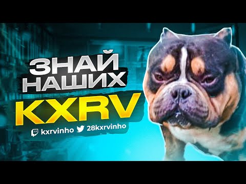 Видео: ЗНАЙ НАШИХ - ВОЛОДЯ (KXRVINHO) l ТОП ИГРОК ФОРТНАЙТ