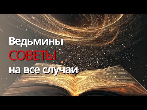 Видео: ВЕДЬМИНЫ СОВЕТЫ НА ВСЕ СЛУЧАИ. ДЛЯ ВСЕХ. ИНГА ХОСРОЕВА.