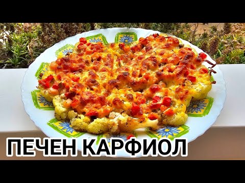 Видео: Печен карфиол на фурна! Лесно и бързо приготвяне! Много вкусен и здравословен!