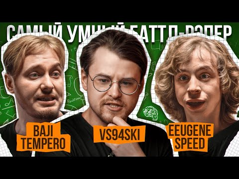 Видео: Baji Tempero, VS94SKI, Eeugene Speed | Самый Умный Баттл-Рэпер #12
