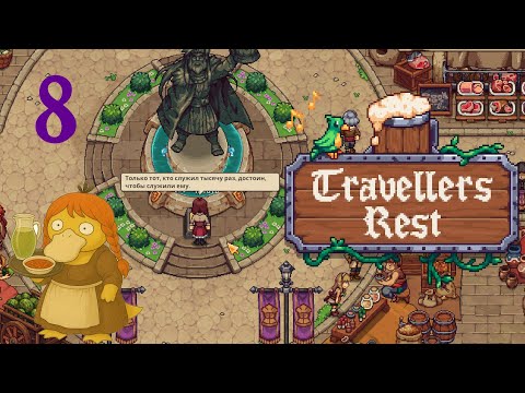Видео: TRAVELLERS REST прохождение #8