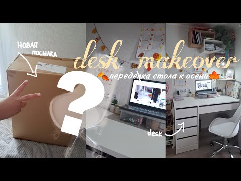 Видео: Переделка рабочего стола перед школой🎀/desk makeover/school✨/#рек