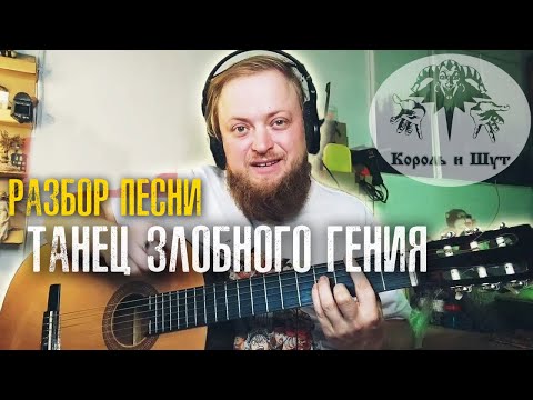 Видео: Разбор Танец злобного гения на гитаре аккорды бой