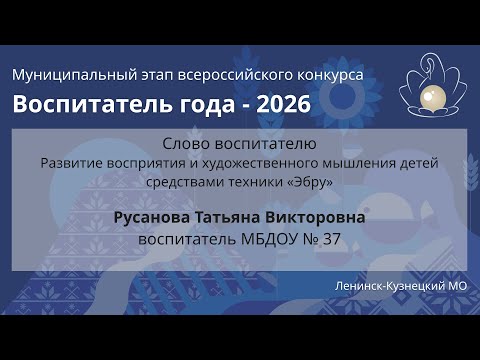 Видео: Слово воспитателю: Русанова Т.В. - Воспитатель года 2026 - День 1