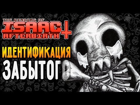 Видео: ИДЕНТИФИКАЦИЯ ЗАБЫТОГО ► The Binding of Isaac: Afterbirth+ |114| 5 booster pack