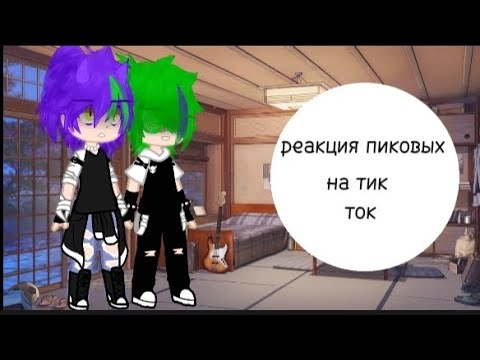 Видео: [РЕАКЦИЯ ПИКОВЫХ НА ТИК ТОК]💚💜