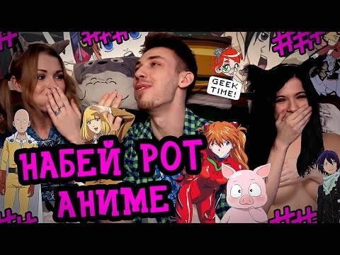 Видео: Угадываем АНИМЕ с набитым ртом / Маршмэллоу Чалендж / STUFF YOUR MOUTH