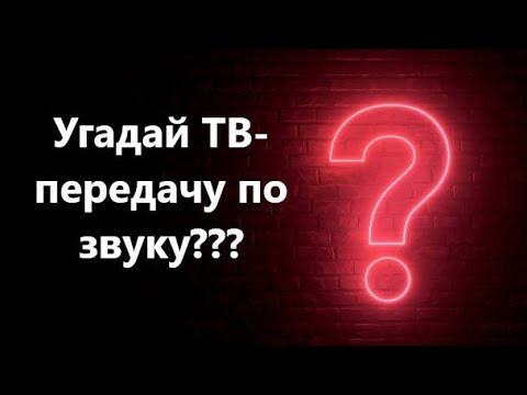 Видео: Угадай передачу по звуку &КВИЗ&