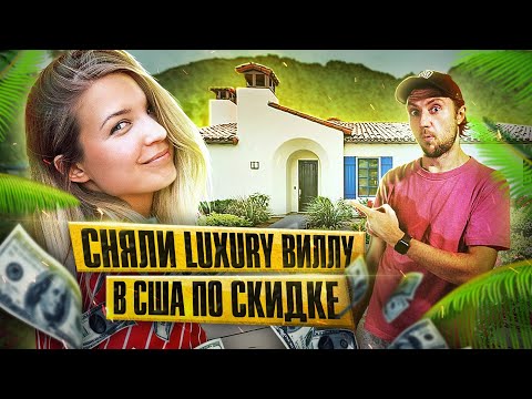 Видео: Сняли роскошную виллу по цене студии | Курорт в Калифорнии, США | Palm Springs, La Quinta