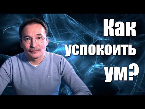 Видео: Как Остановить Ум?