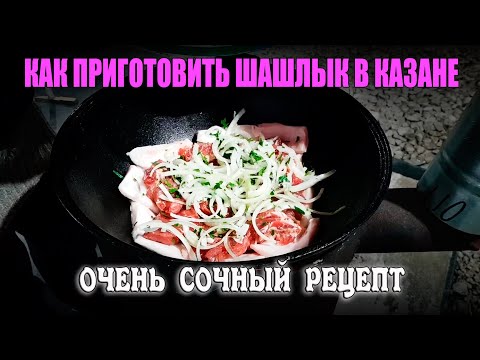 Видео: ШАШЛЫК В КАЗАНЕ! Мангал не нужен. Подробный рецепт!