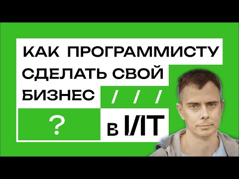 Видео: №434 - Как программисту одному сделать бизнес? Опыт чела с доходом 20к$ в месяц...