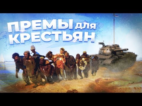 Видео: War Thunder - Премы для Крестьян