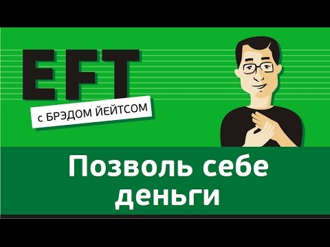 Видео: Позволь себе деньги #брэдйейтс #павелпоздняков