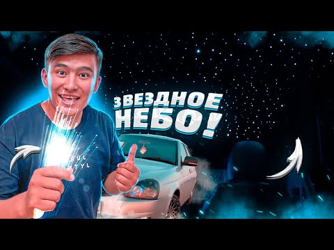 Видео: Серый ВОЛКҚА Звездное НЕБО орнатамыз // Приораға ЗВЕЗДНОЕ НЕБО // ТЮНИНГ #20 // ПРОЕКТ Серый ВОЛК