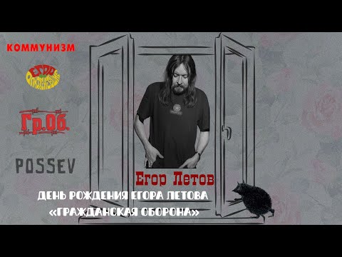 Видео: День рождения Егора Летова «Гражданская оборона» 2025