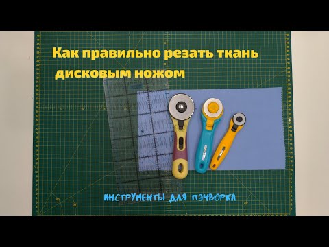 Видео: Как резать ткань дисковым ножом. Пэчворк для начинающих.