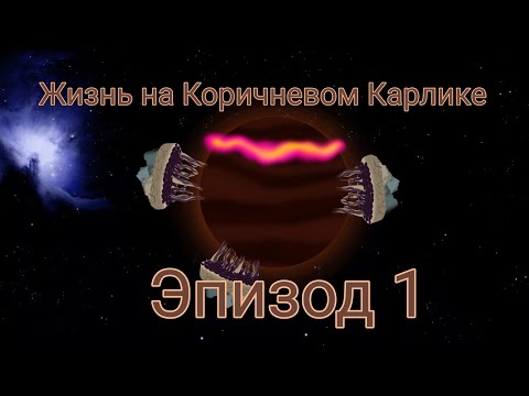 Видео: Жизнь на Коричневом Карлике|Биосфера Мракара|Эпизод 1|Спекулятивная биология