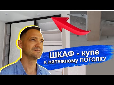 Видео: Шкаф-купе под натяжной потолок. Брус под шкаф купе. НЮАНСЫ.