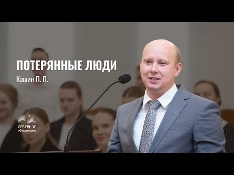 Видео: Потерянные люди | Кашин Петр Петрович | Санкт-Петербург